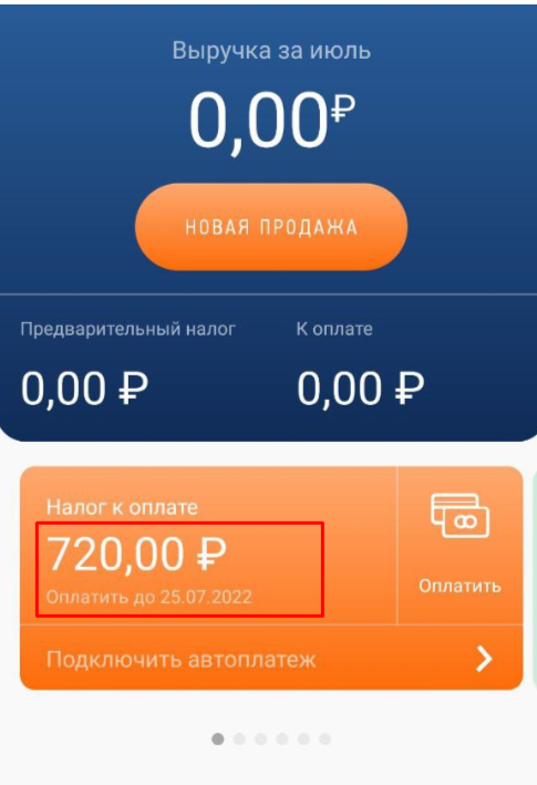 Заплатить налог нужно до 25 числа следующего месяца, иначе будут пени