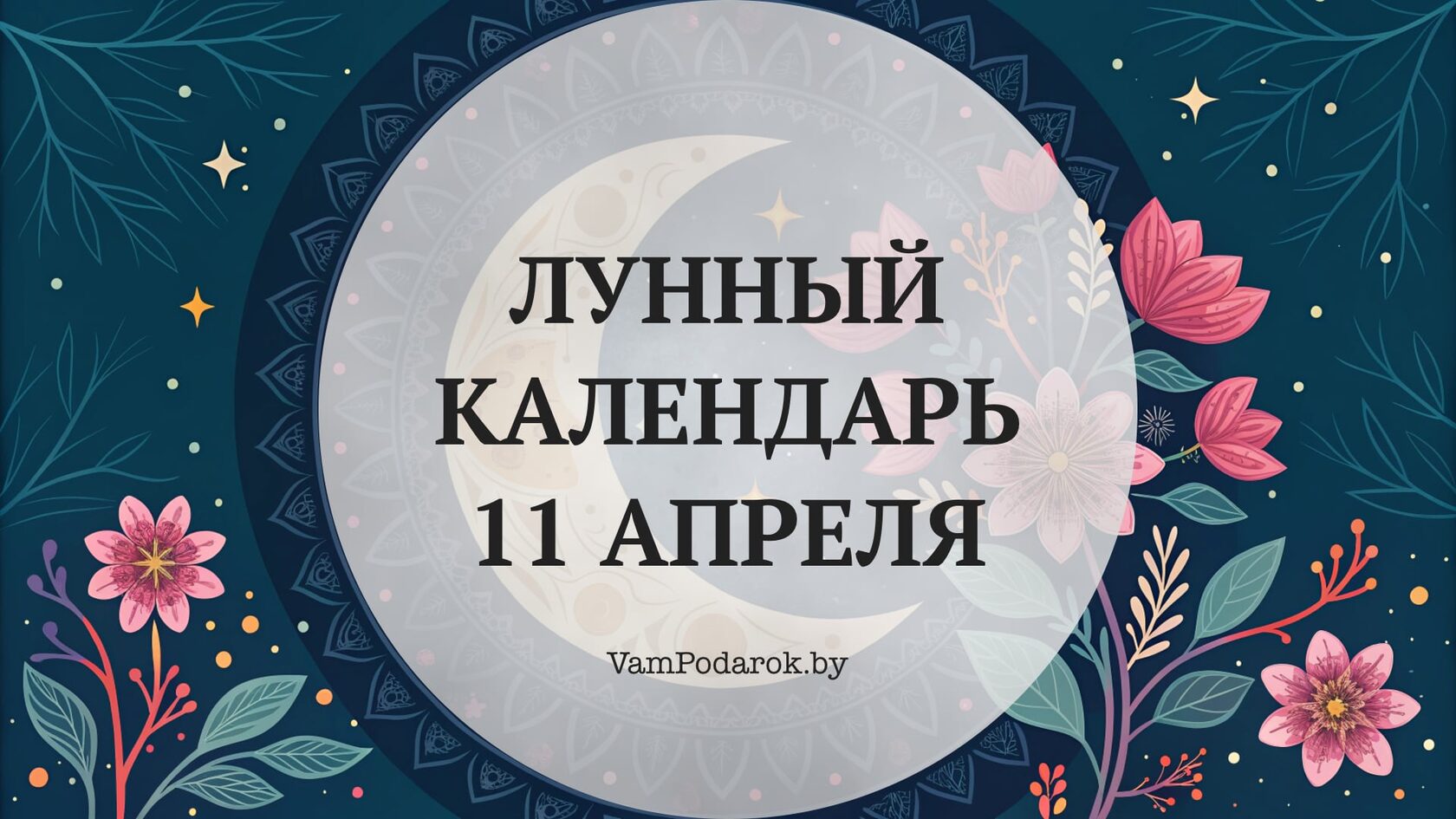 Лунный календарь на 11 апреля 2026 года