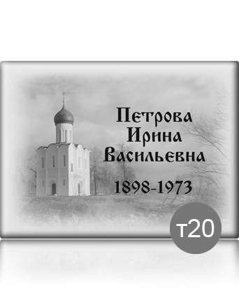 вариант исполнения ритуальной таблички т20