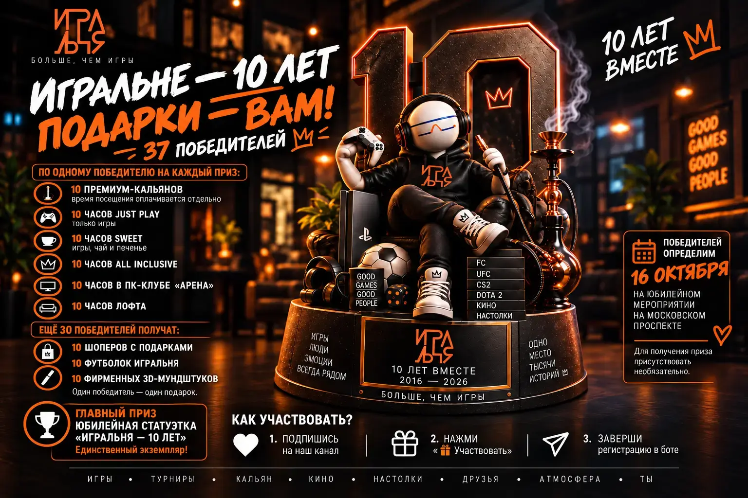 Игральне — 10 лет! Большой юбилейный розыгрыш и праздник 16 октября