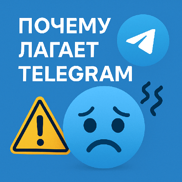 Почему лагает Telegram