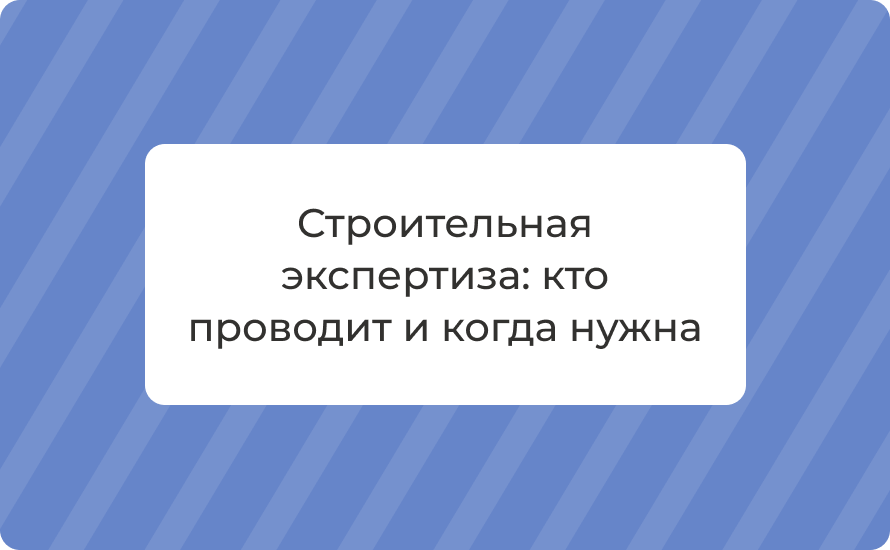 Строительная экспертиза: кто проводит и когда нужна