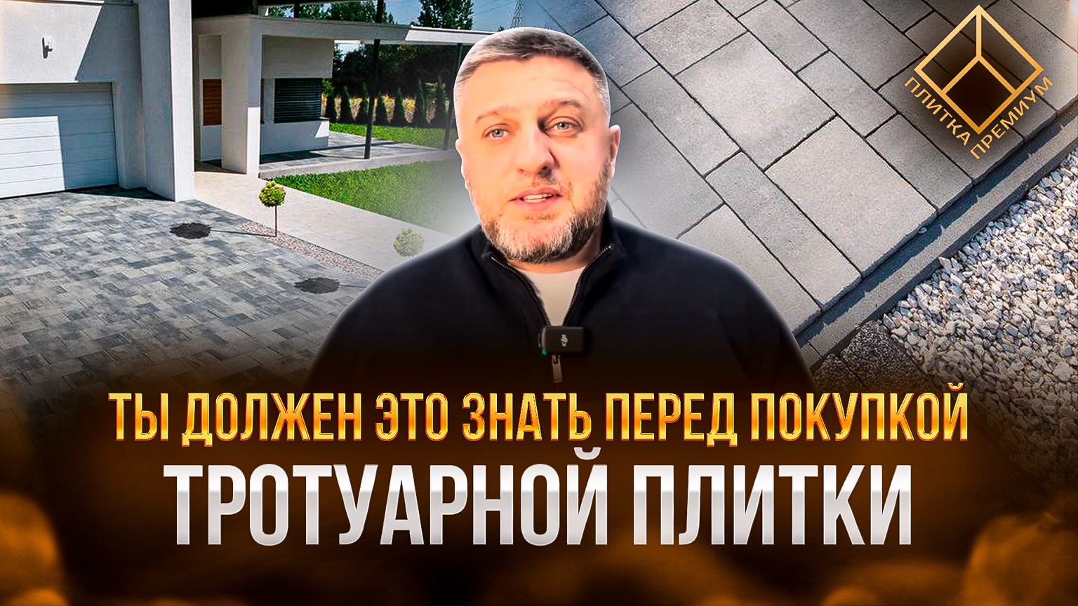 Тротуарная плитка — топ 5 вопросов, обложка выпуска