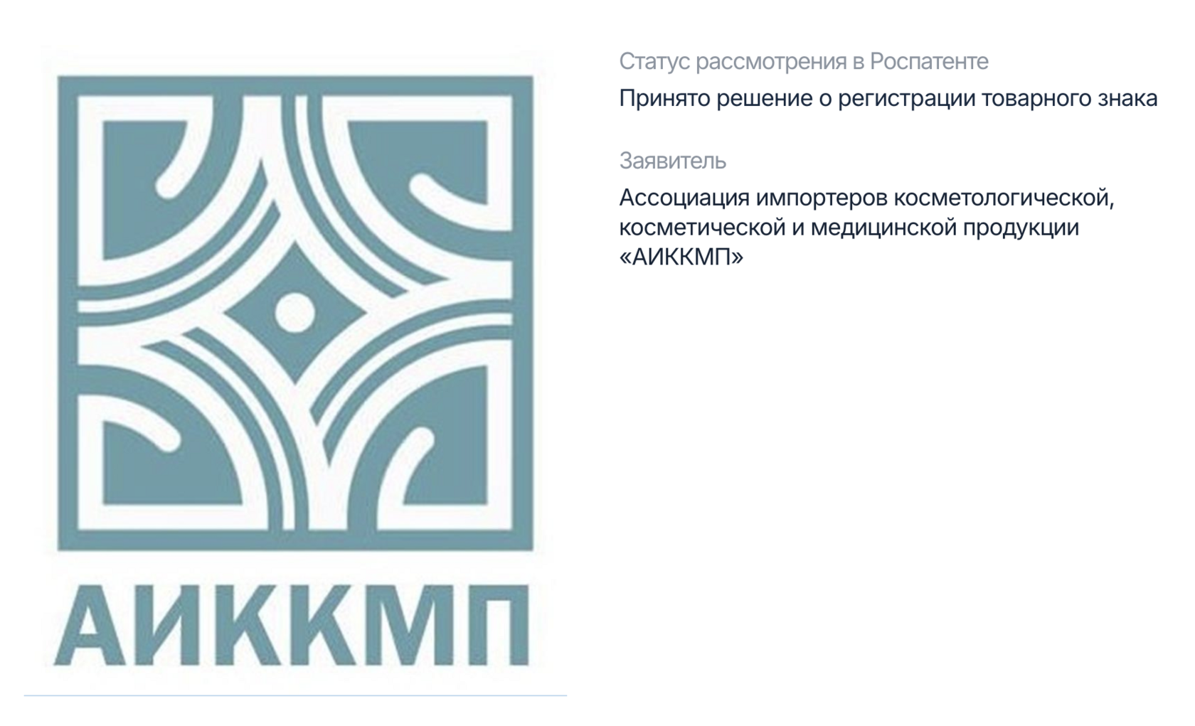 The decision on the state registration of the AIKKMP trademark