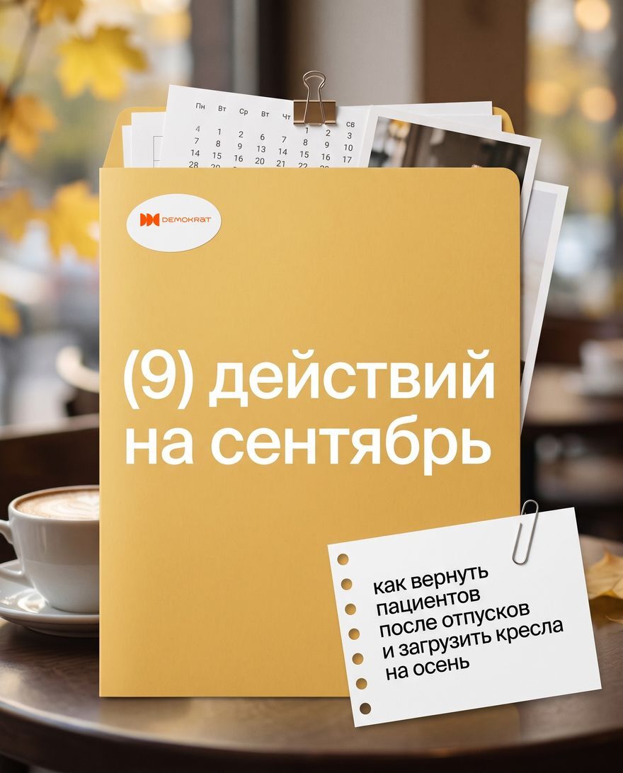 Обложка: Сентябрь: 9 действий, чтобы вернуть пациентов