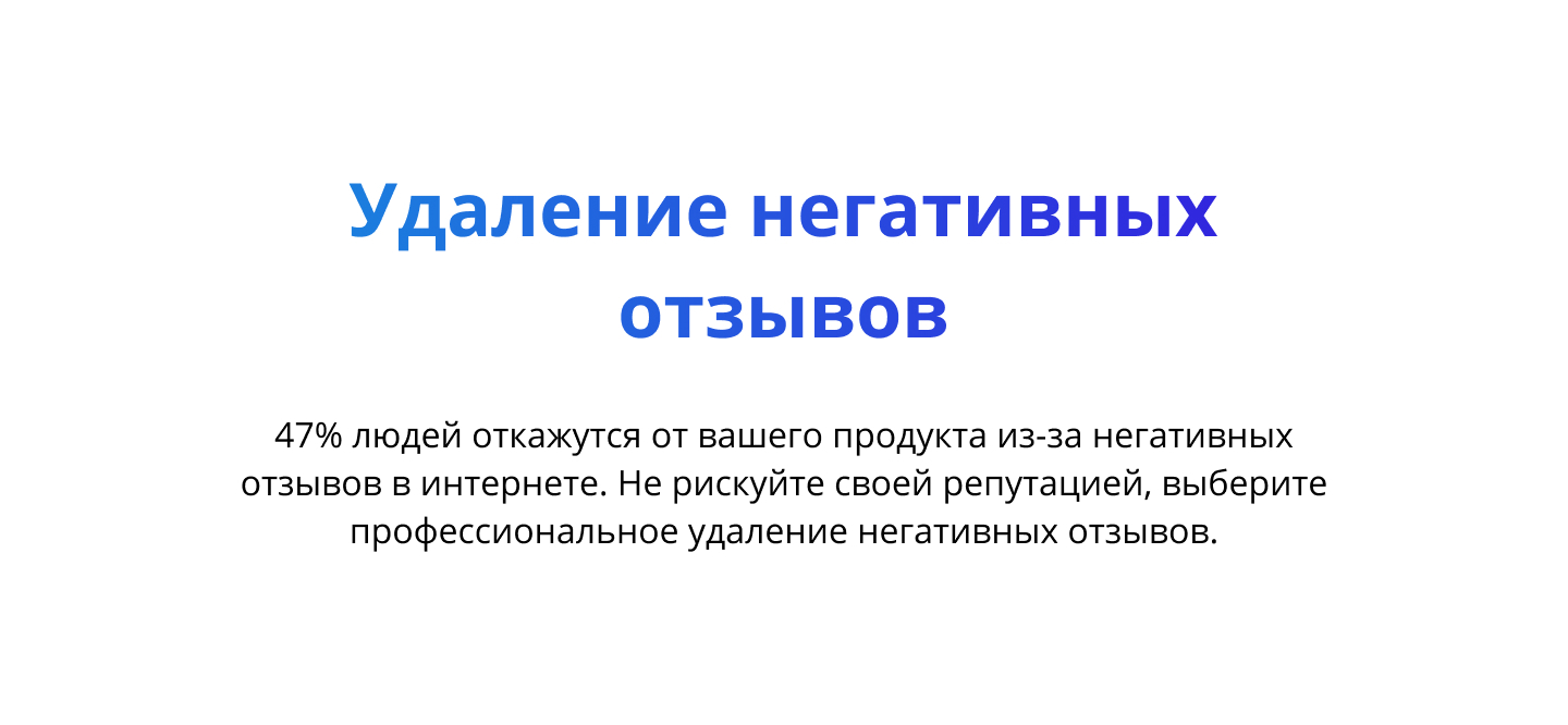 Негативные отзывы. Удаление негативных отзывов в интернете услуги.