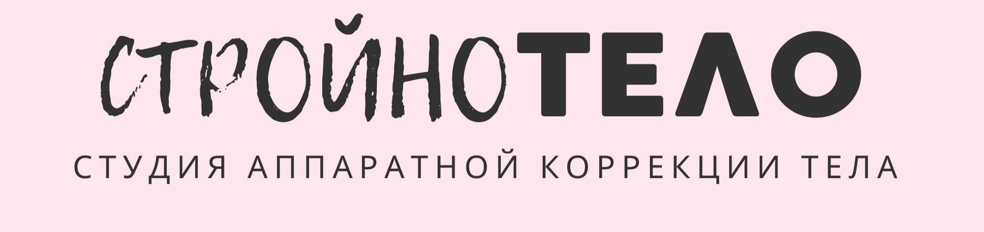 Стройнотело Оренбург аппаратный массаж