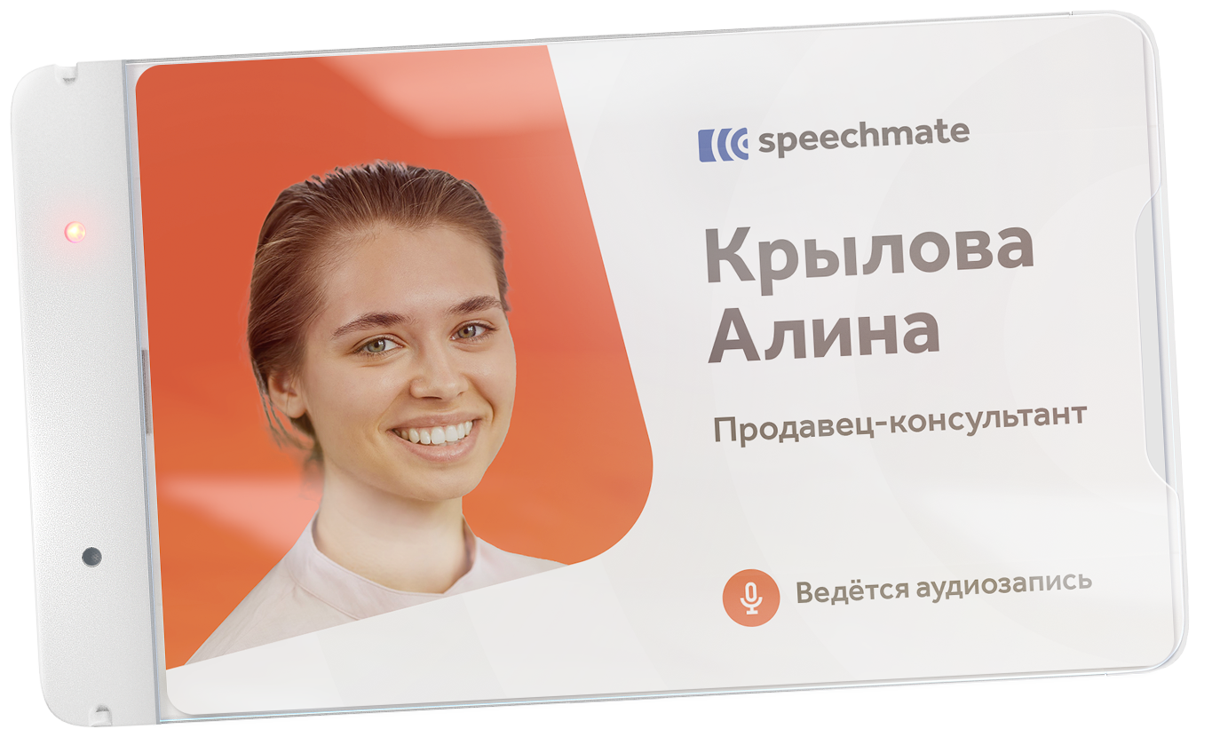 Аудиобейджи Speechmate для роста оффлайн продаж