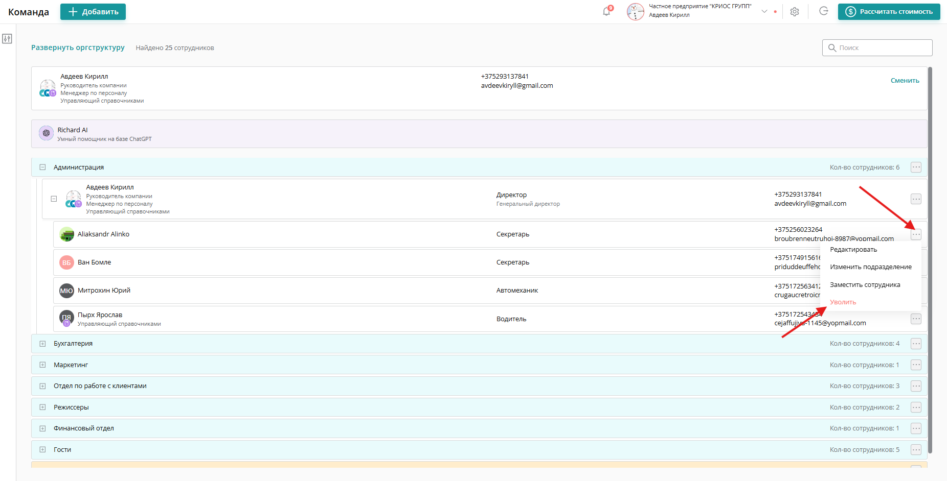 Справа от контактных данных сотрудника нажмите на три точки и выберите «Уволить»