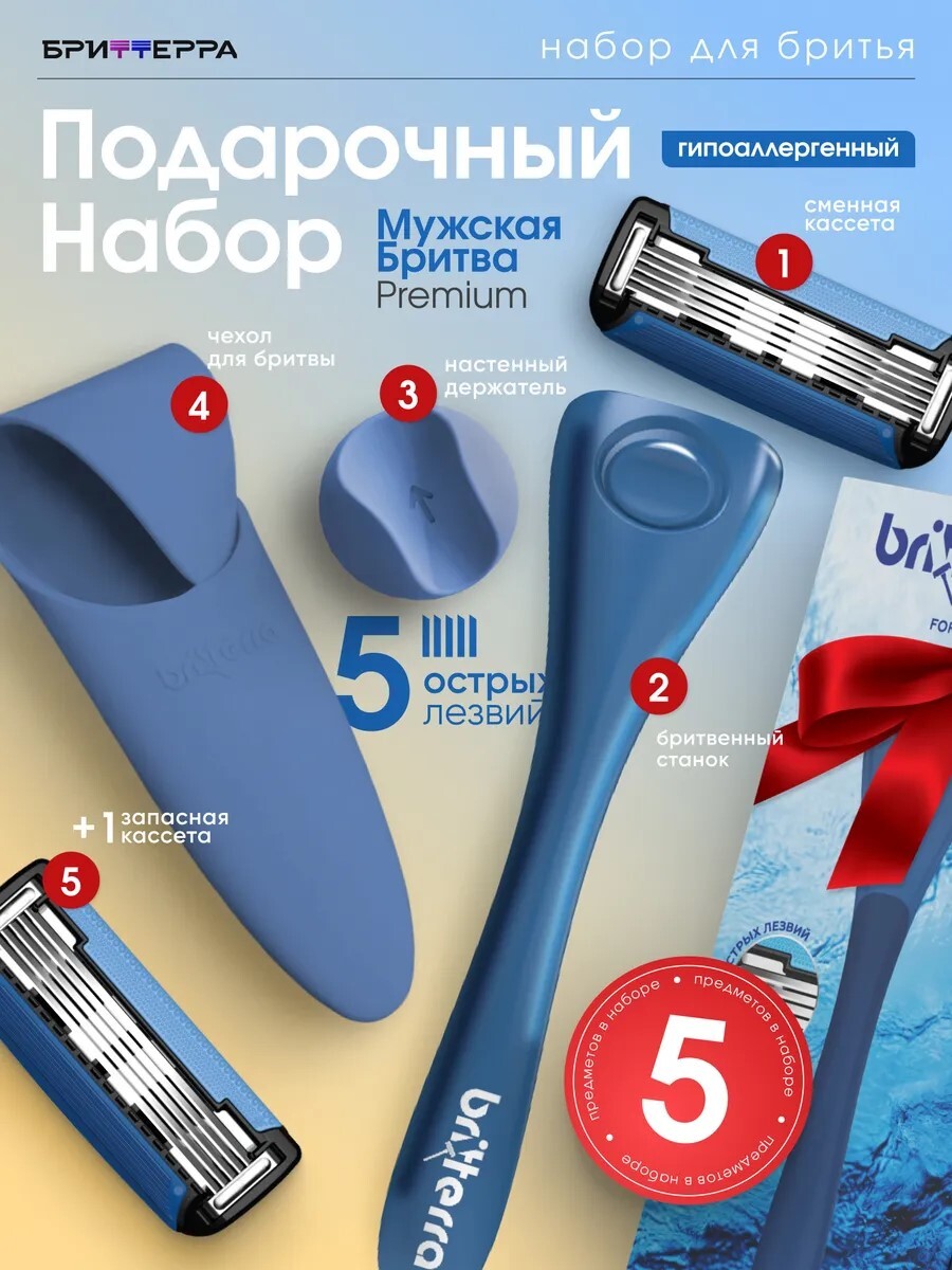 BRITTERRA / Набор для бритья мужской подарочный. Бритва мужская 5 лезвий