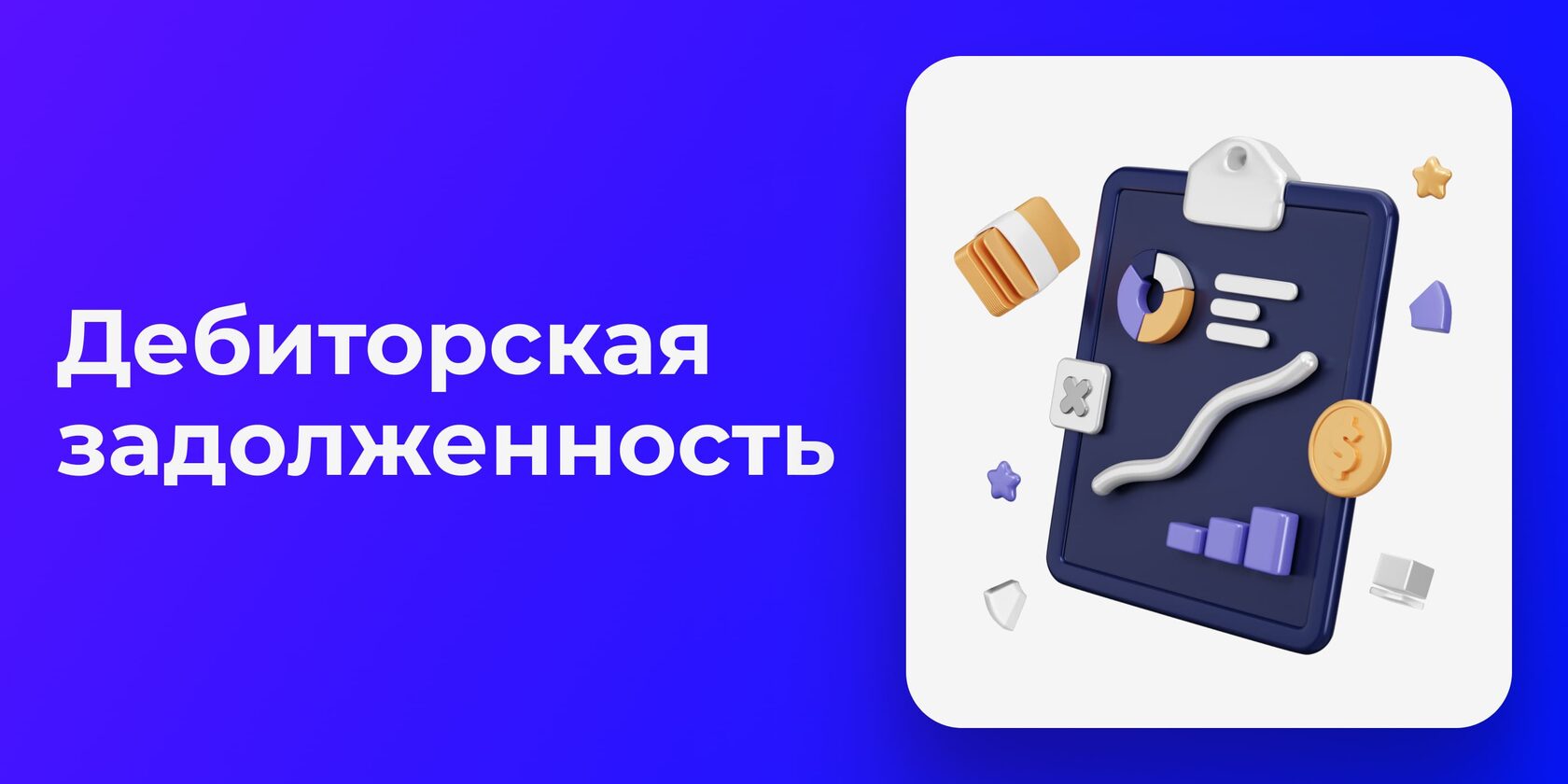 Что такое дебиторская задолженность и как ей управлять?