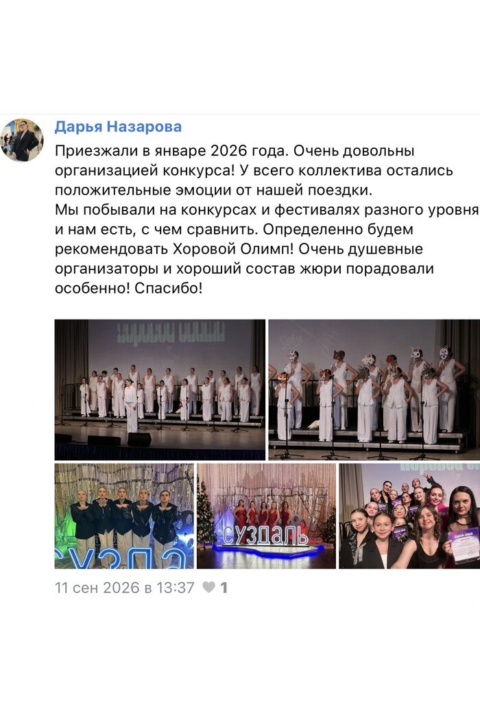 Отзыв руководителя хора о конкурсе «Хоровой Олимп»