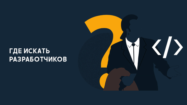 как искать разработчика