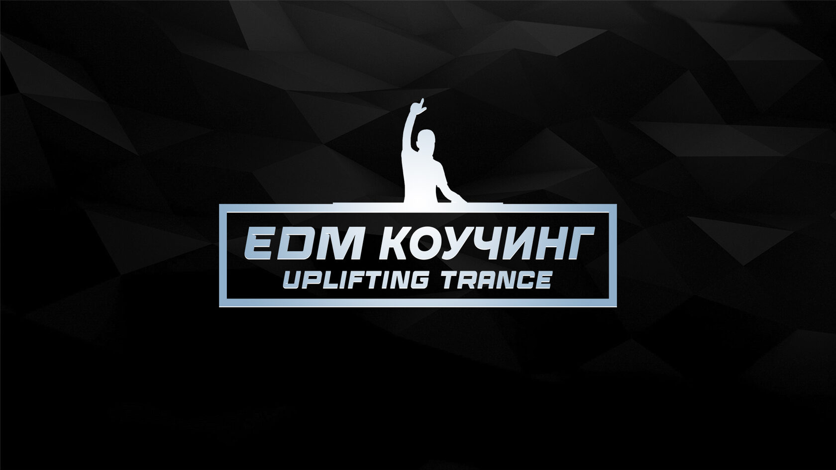 Коучинг Uplifting Trance