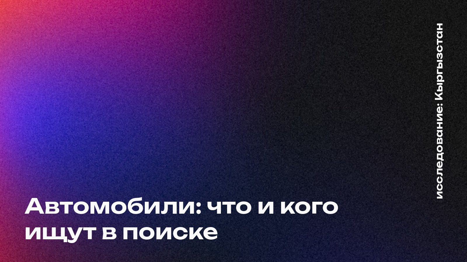 Обложка: Автомобили: что и кого ищут в поиске