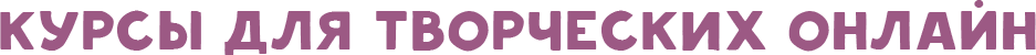 курсы для творческих людей