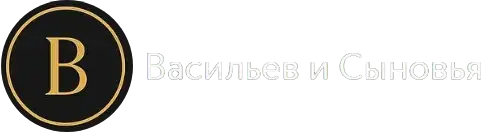 Васильев и сыновья