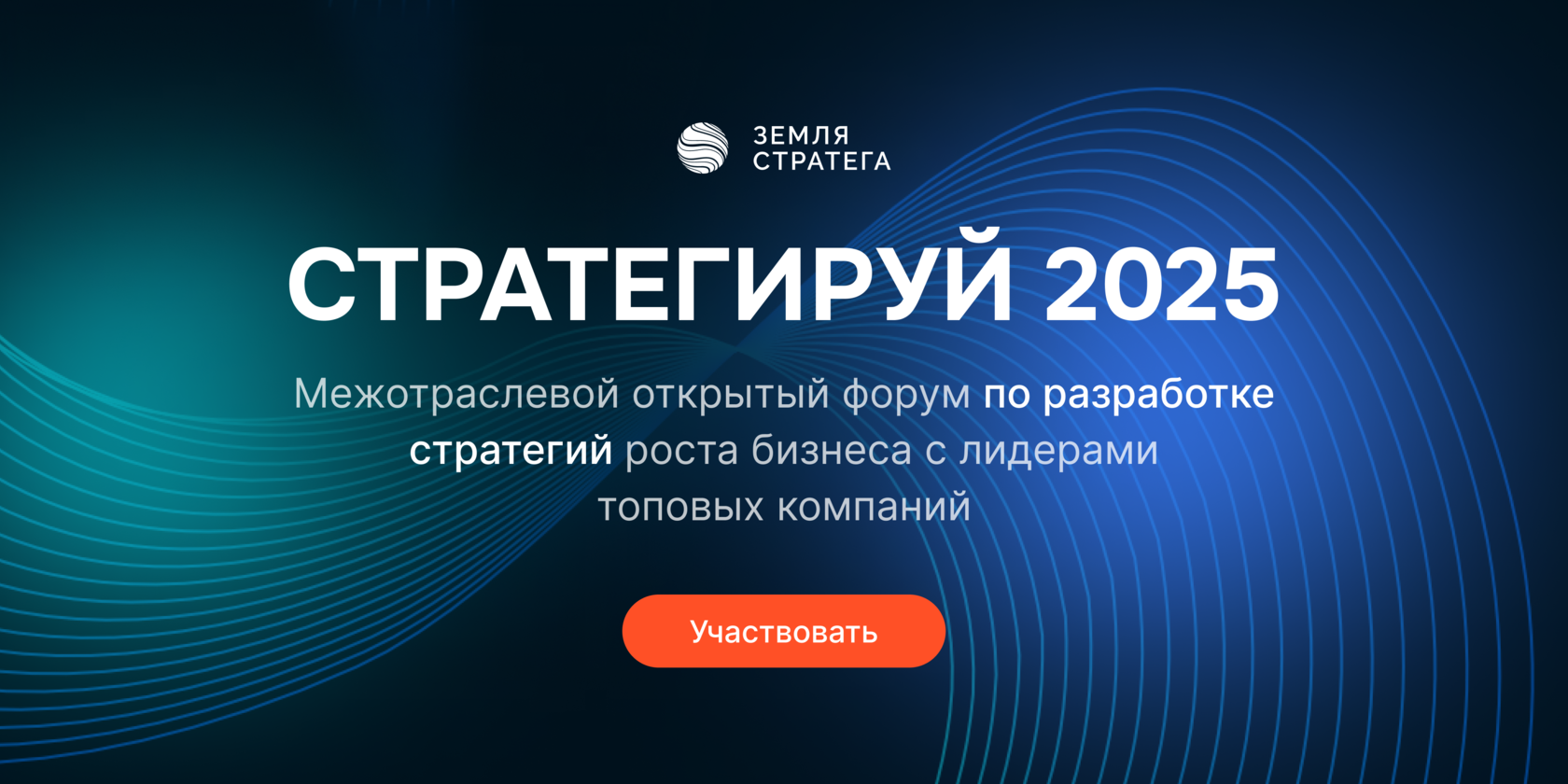 Стратегируй 2025