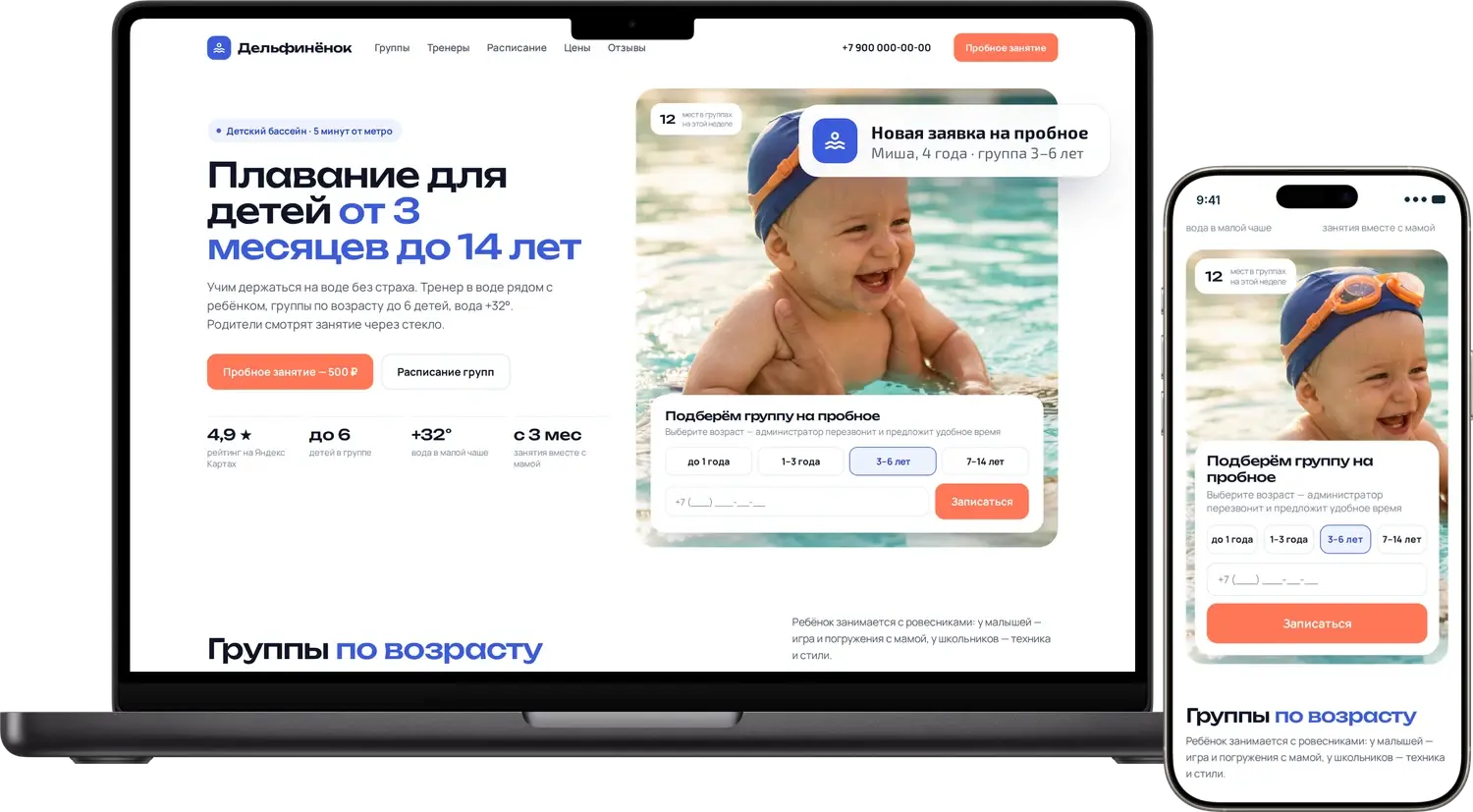 Сайт детского бассейна на ноутбуке и его мобильная версия на смартфоне с уведомлением о новой заявке на пробное занятие