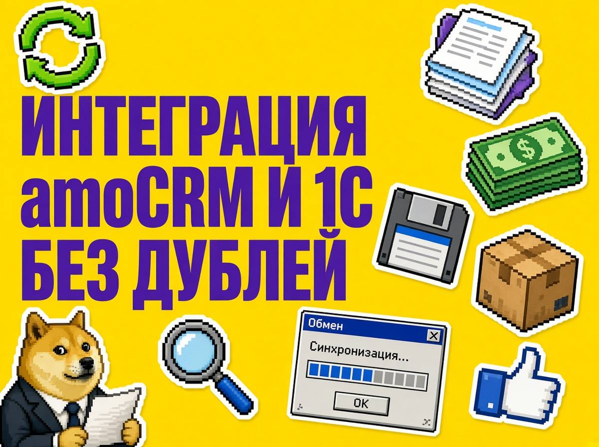 Интеграция amoCRM и 1С