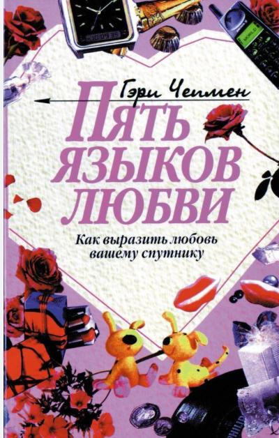 Пять языков любви