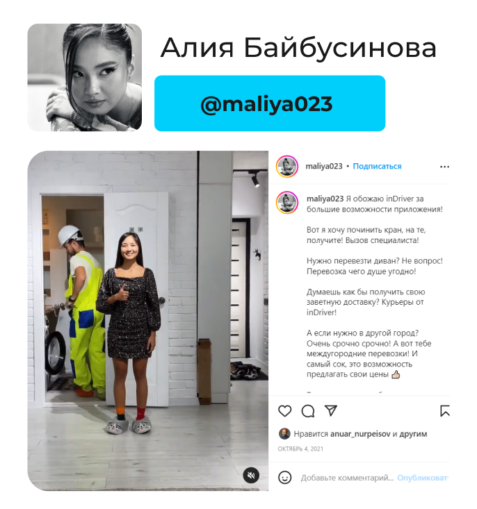 Кейс рекламной кампании для бренда InDrive у блогеров и в пабликах.