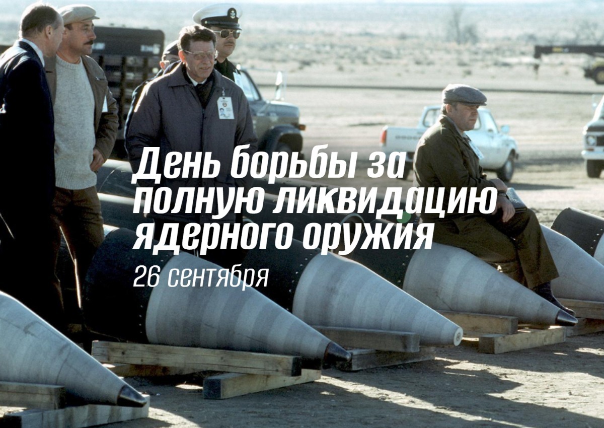 День борьбы за полную ликвидацию ядерного оружия 26 сентября geek hostel news