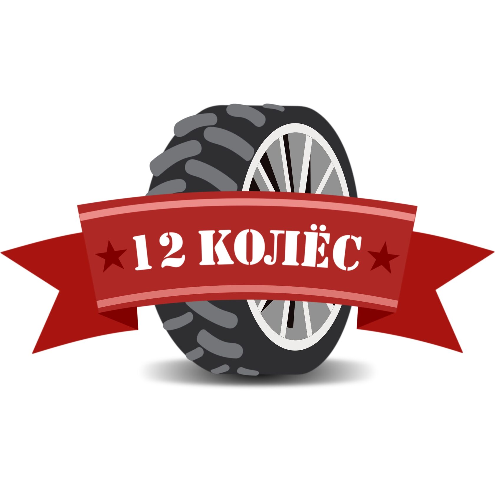 12 колес