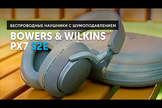 Bowers &amp; Wilkins Px7 S2e — эволюция полноразмерных наушников
