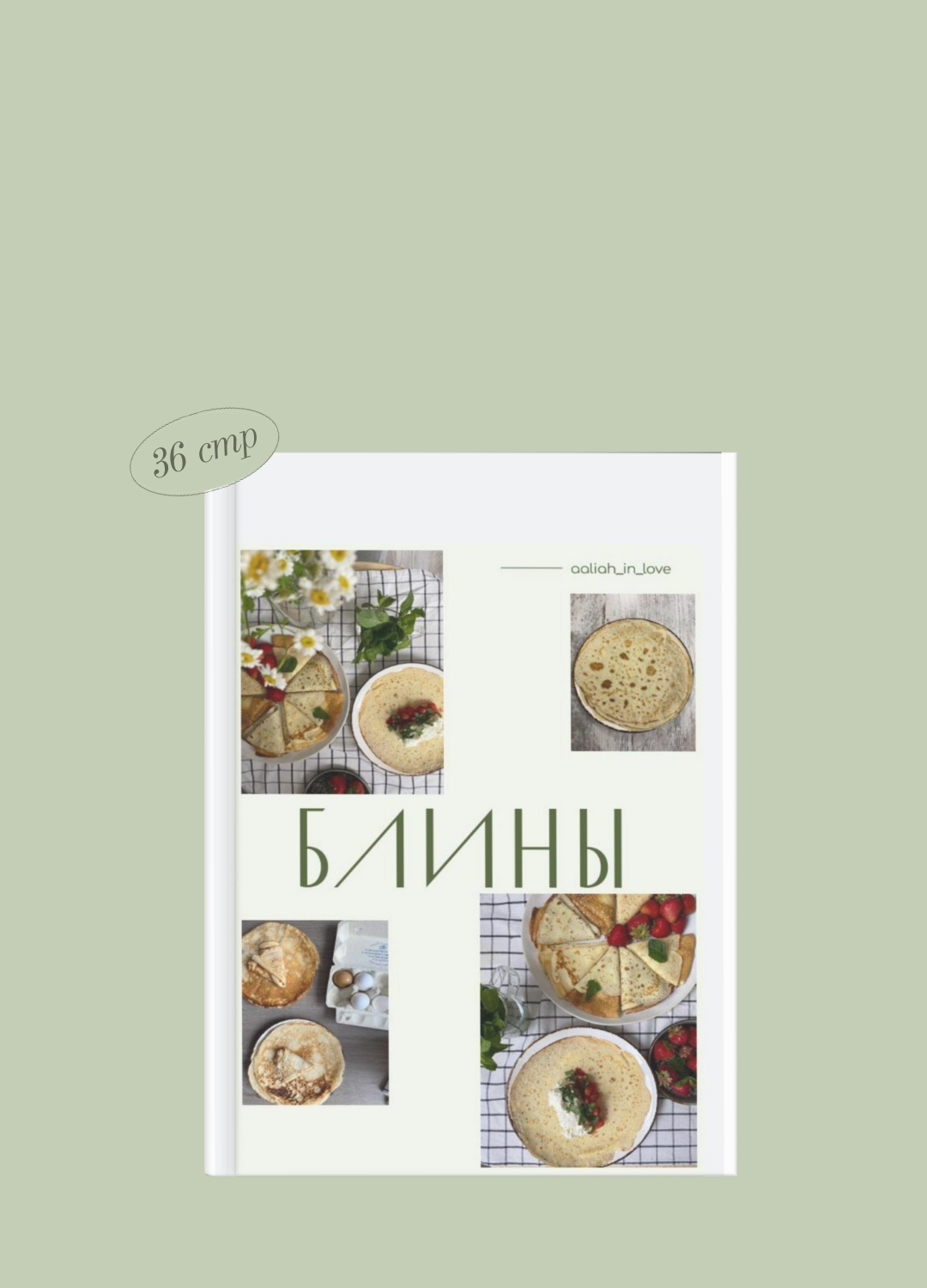 Рецепт блинов
