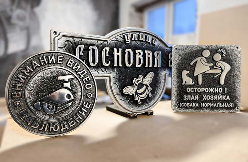 Комплект объемных табличек на частный дом