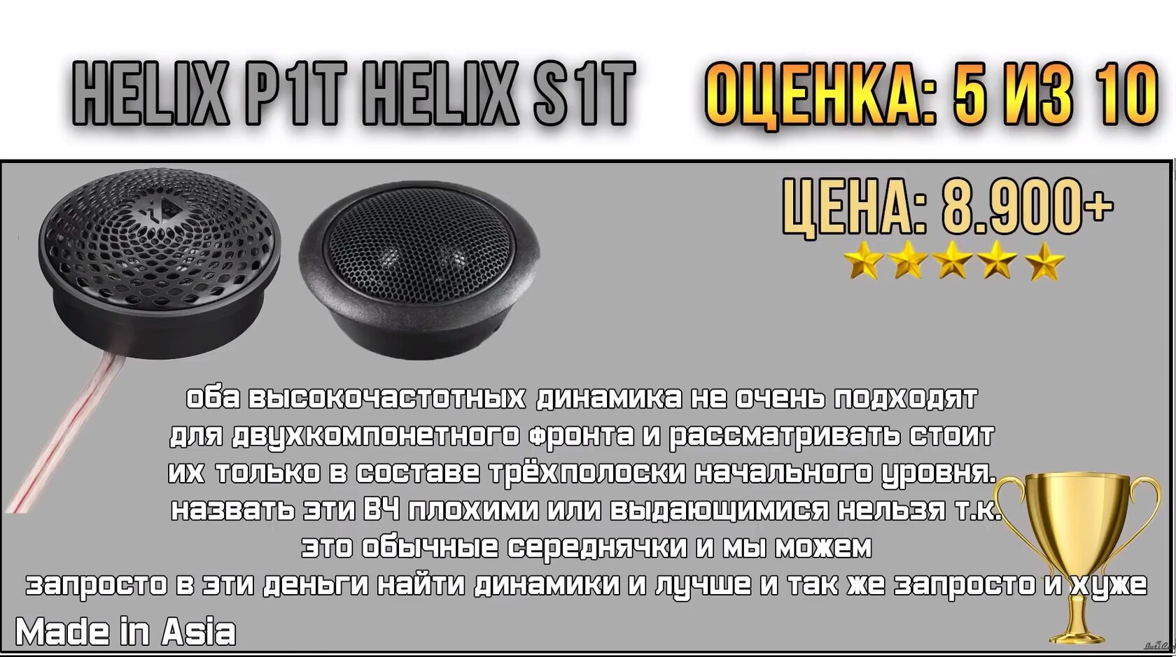 helix p1t s1t отзывы сравнения тесты обзор