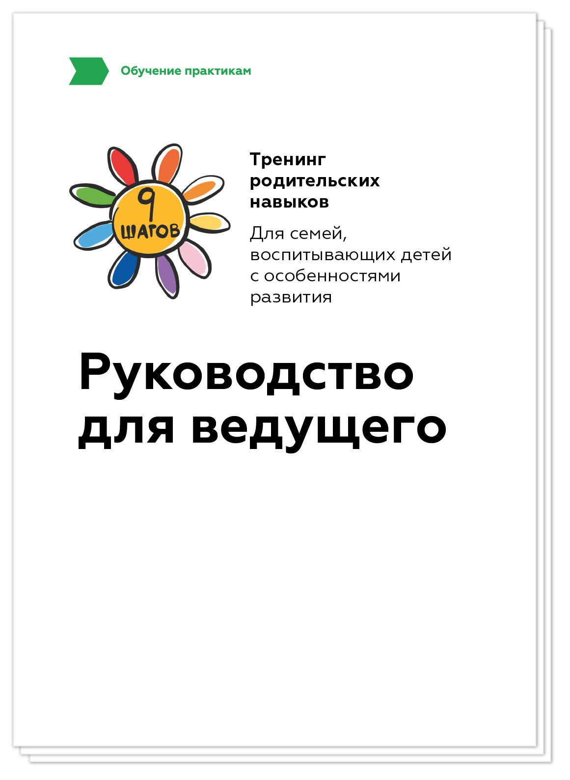 Тренинг навыков. 9 Шагов тренинг родительских. Тренинг родительских умений. 9 Шагов навык родительских навыков. Картинка программа 9 шагов тренинг.