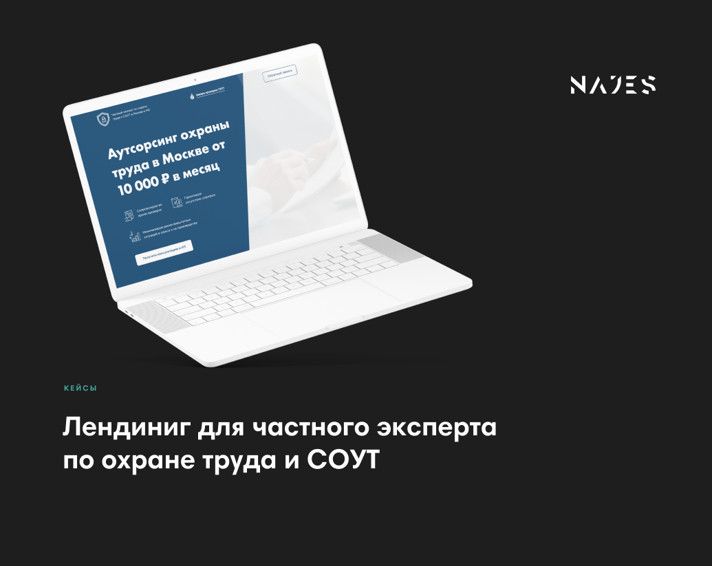 Кейс по созданию лендинга специалиста по охране труда в Москве
