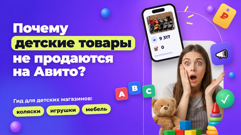 Детские товары на Авито: как продавать детскому магазину коляски, игрушки и мебель в 2026