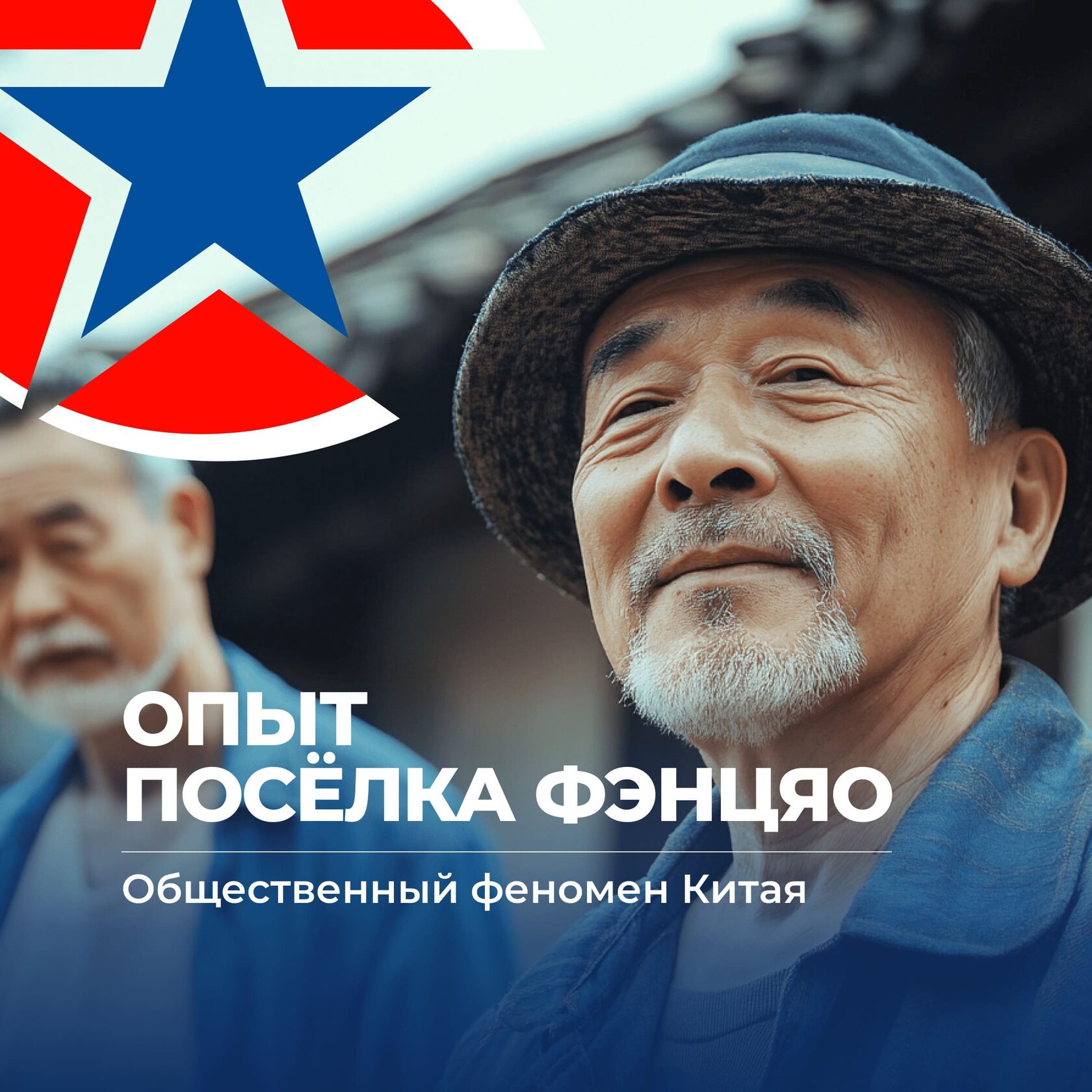 Опыт посёлка Фэнцяо, общество Китая, консалтинг в Китае и Гонконге, UGL Consulting