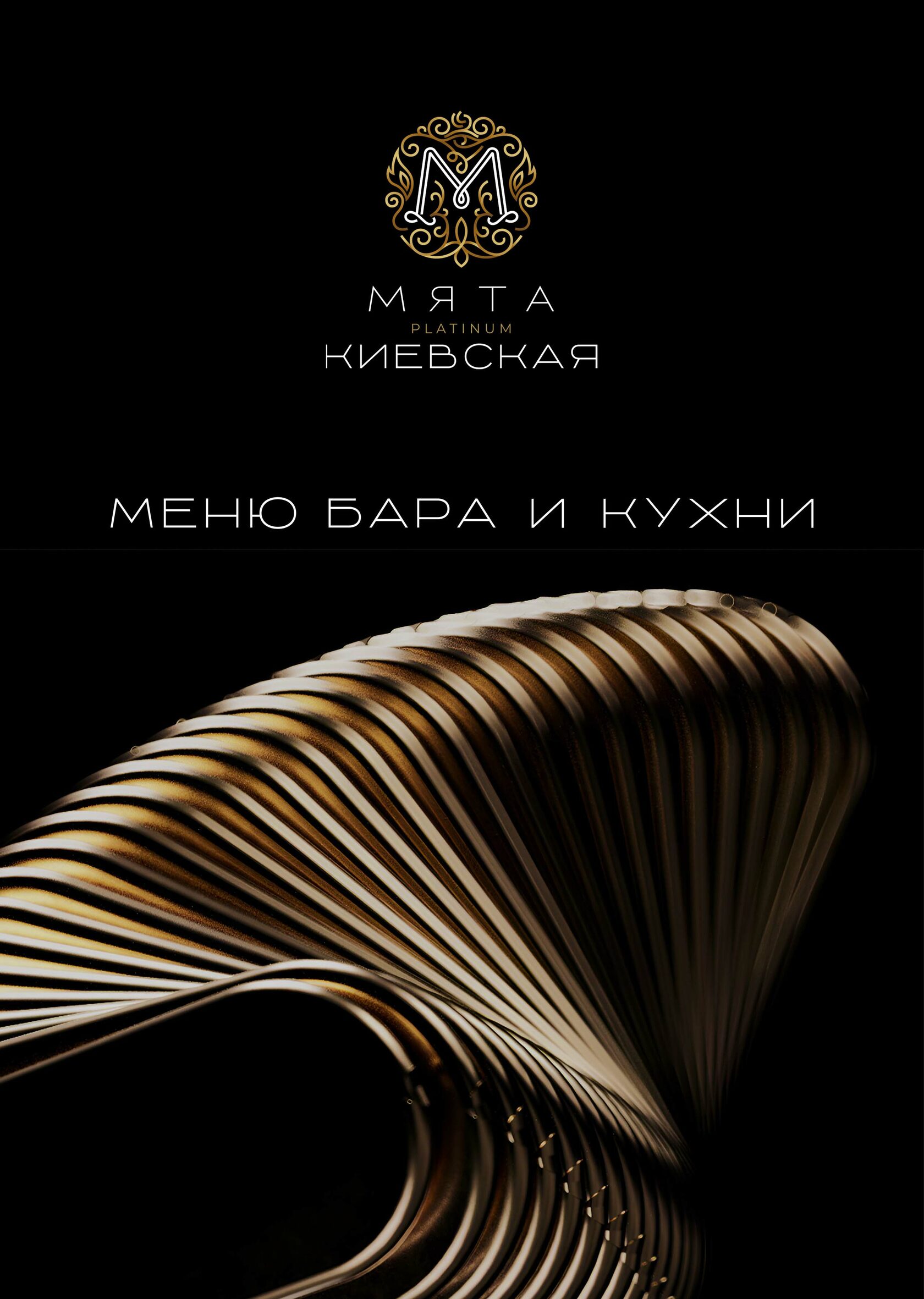 Мята Platinum Киевская