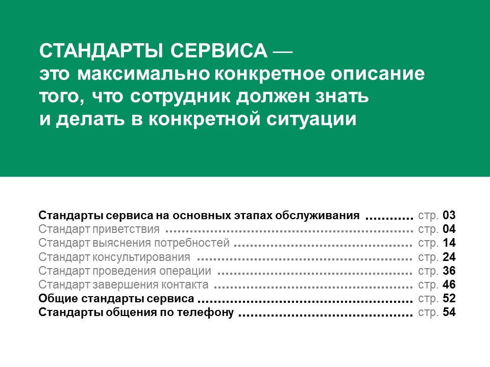 Стандарт сервис. Сервис и стандарты обслуживания. Стандарты сервиса Сбербанка. Стандарты сервиса в банке. Стандарты сервисного обслуживания.