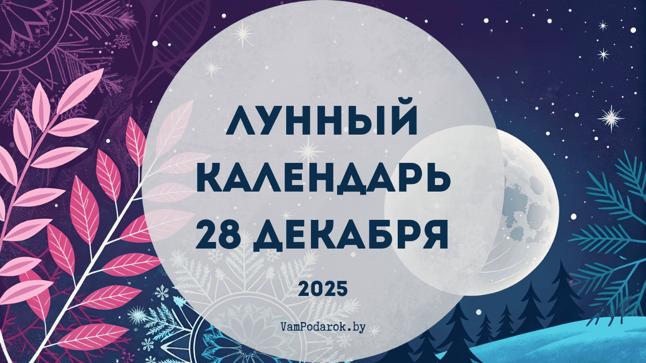 Лунный календарь на 28 декабря 2025 года