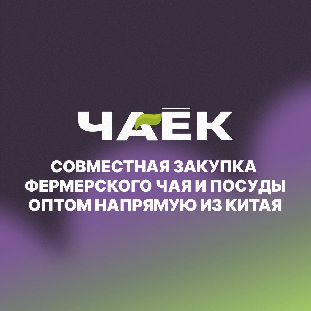 Совместная закупка фермерского чая