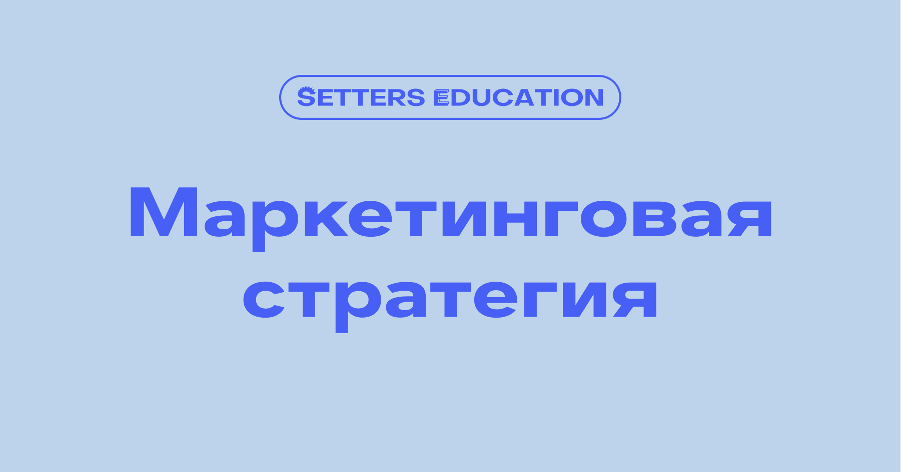 Онлайн-курс «Маркетинговая стратегия» - научим создавать маркетинговую  стратегию в любых условиях.