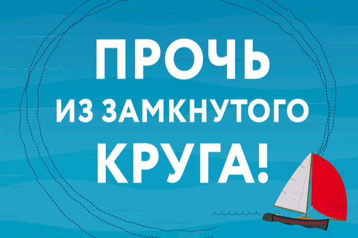 Прочь из замкнутого круга отзывы. Книга прочь из замкнутого круга. Прочь из замкнутого круга отзывы. Книга прочь из замкнутого круга. Книга прочь из замкнутого круга.