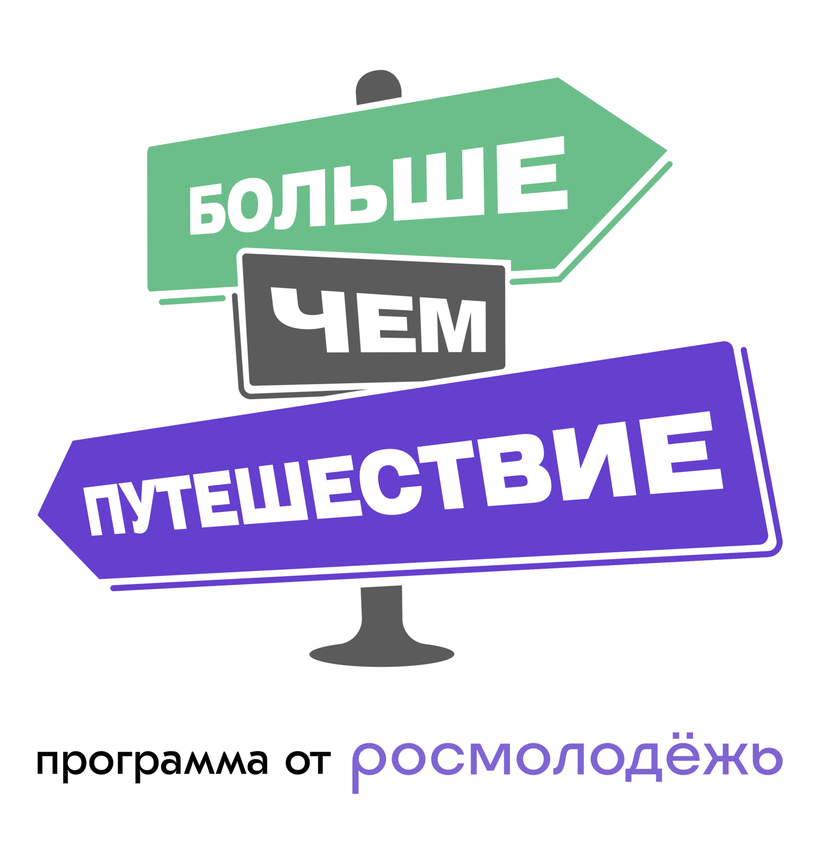 Больше чем. Больше чем путешествие лого. Больше чем путешествие. Программа больше чем путешествие.