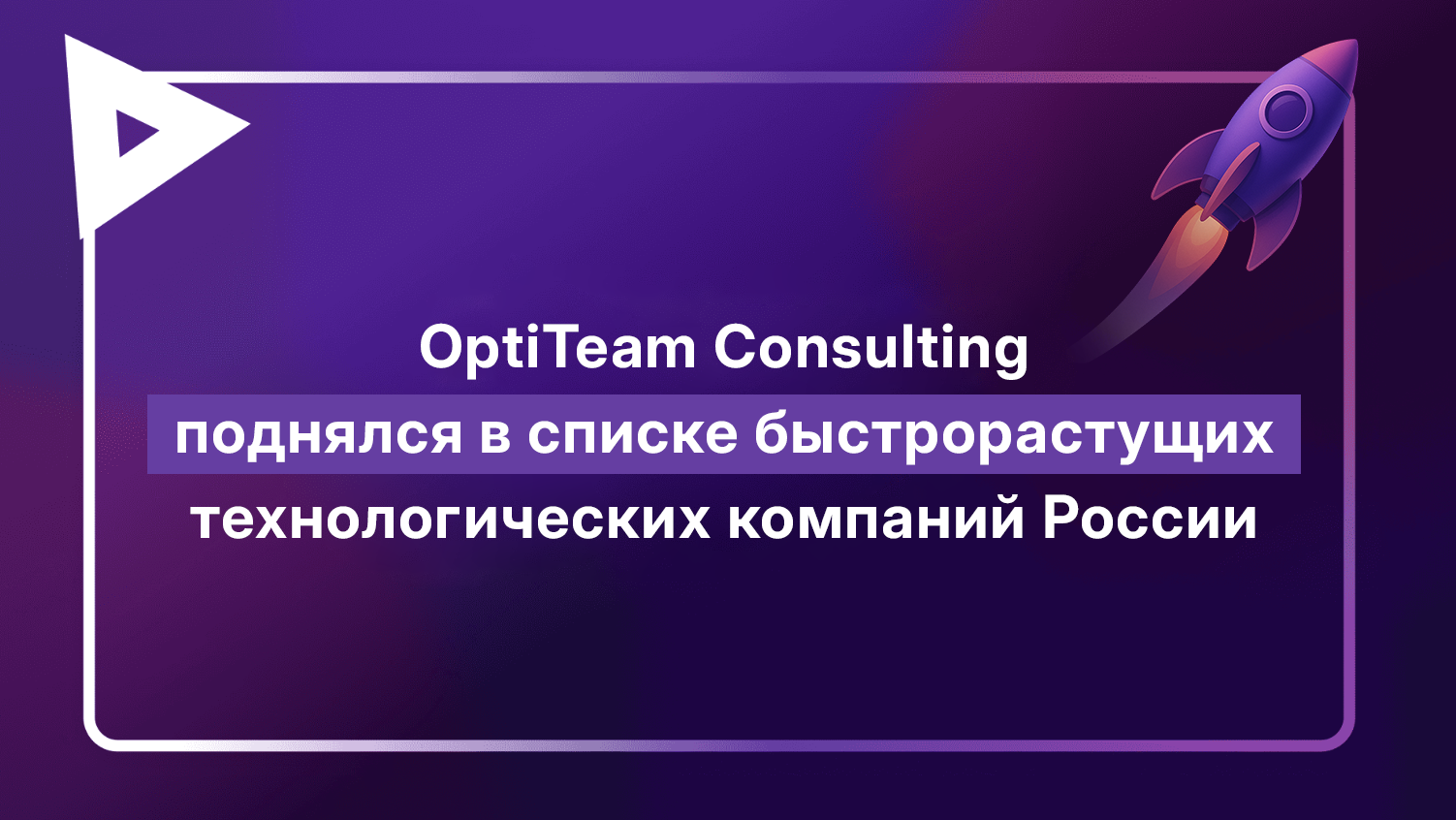 OptiTeam Consulting поднялся в списке быстрорастущих технологических компаний России