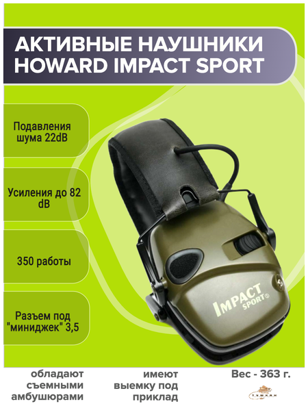 Активные наушники для стрельбы Howard Leight Impact Sport