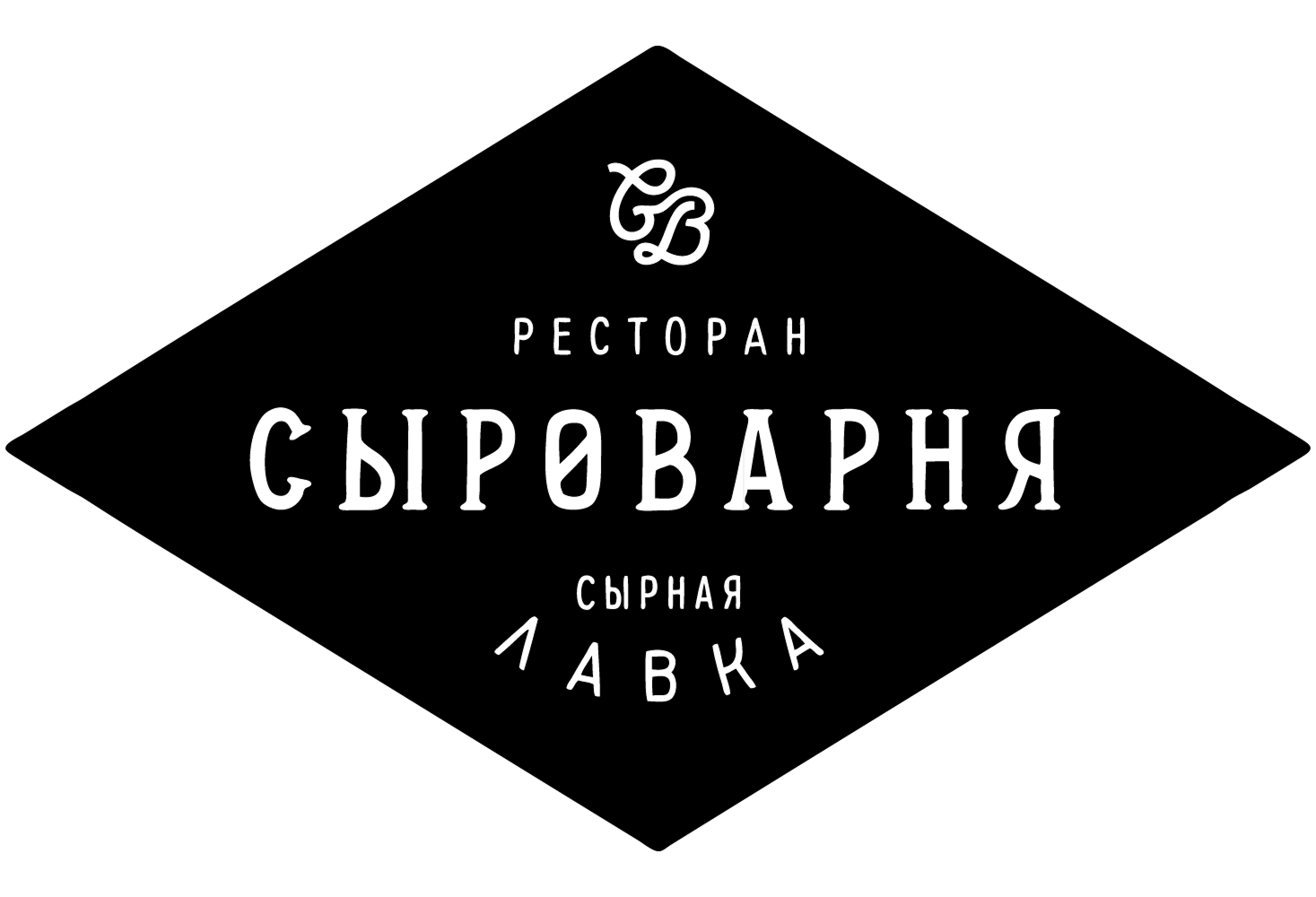 Сыроварня (Ресторан / Сырная лавка)