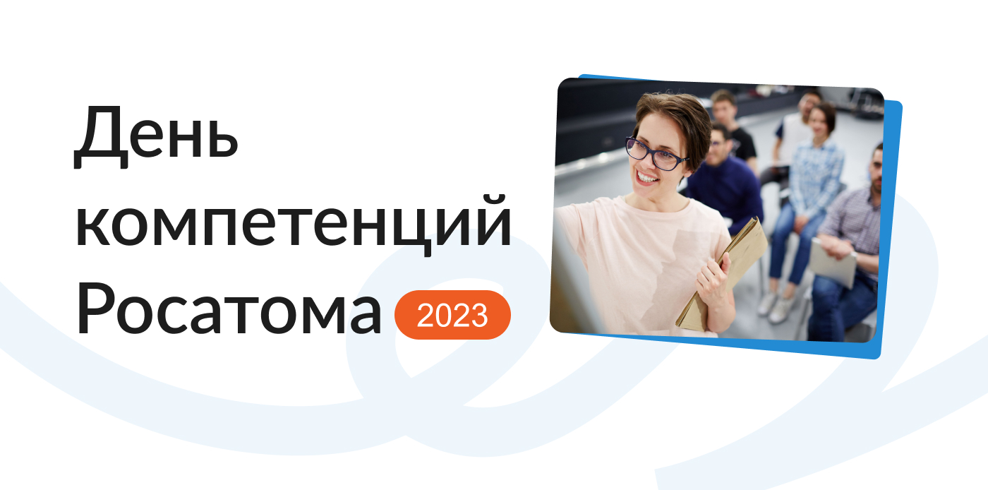 День компетенций 2023