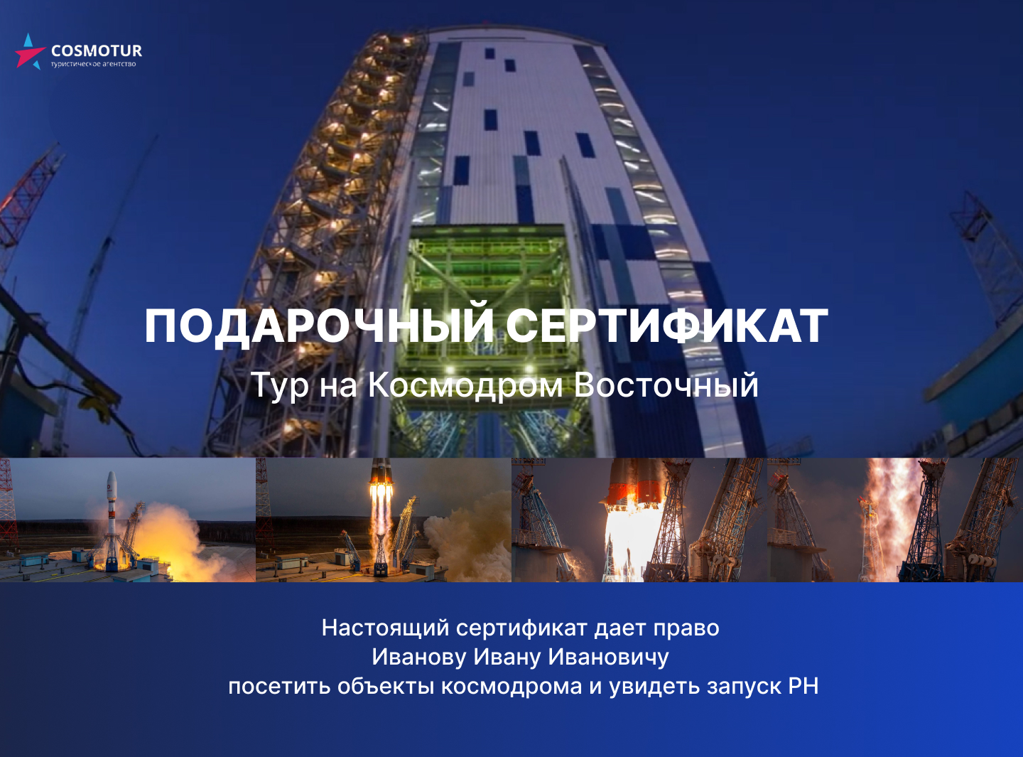 Подарочный сертификат на космодром Восточный
