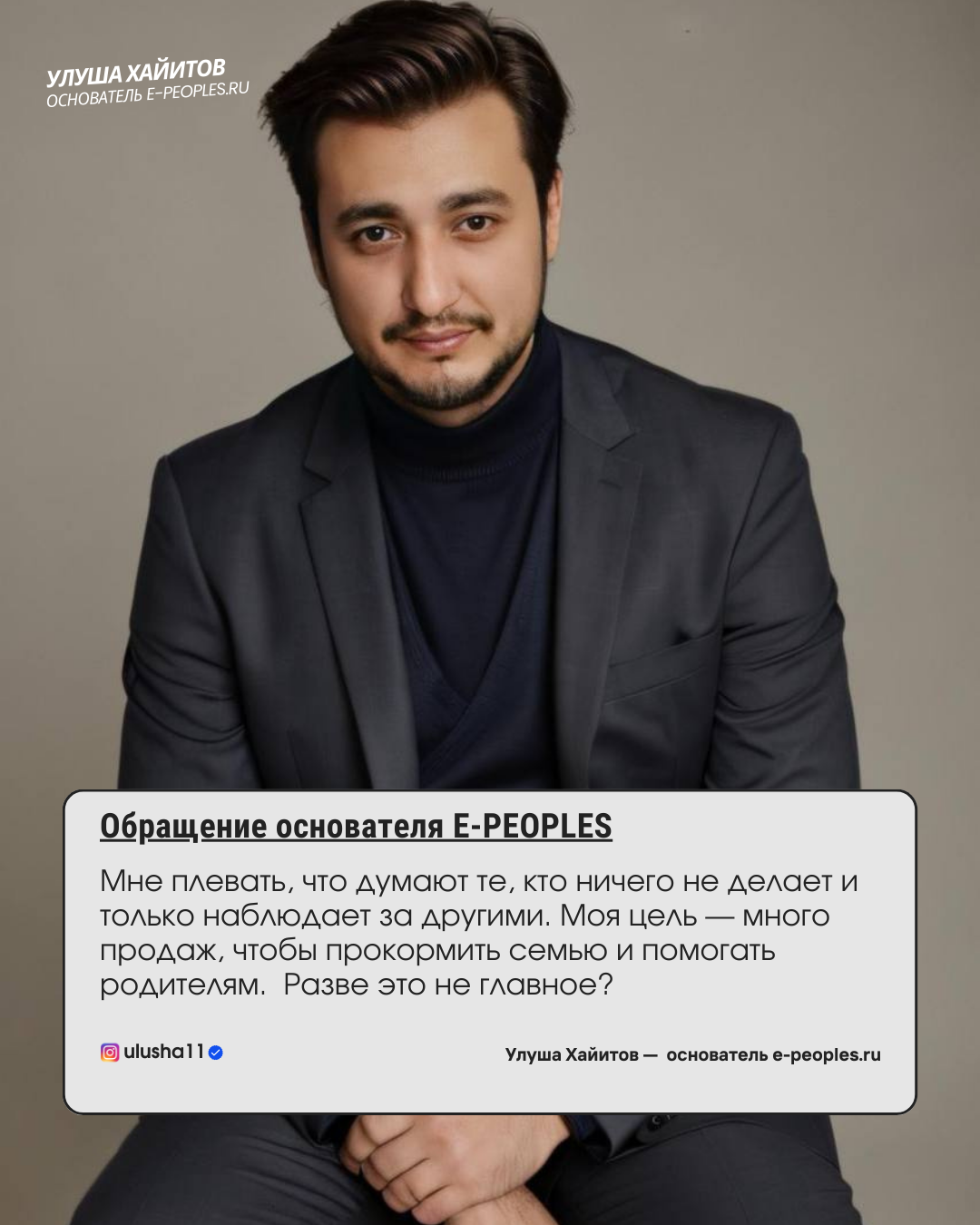 Улуша Хайитов - основатель компании e-peoples.ru