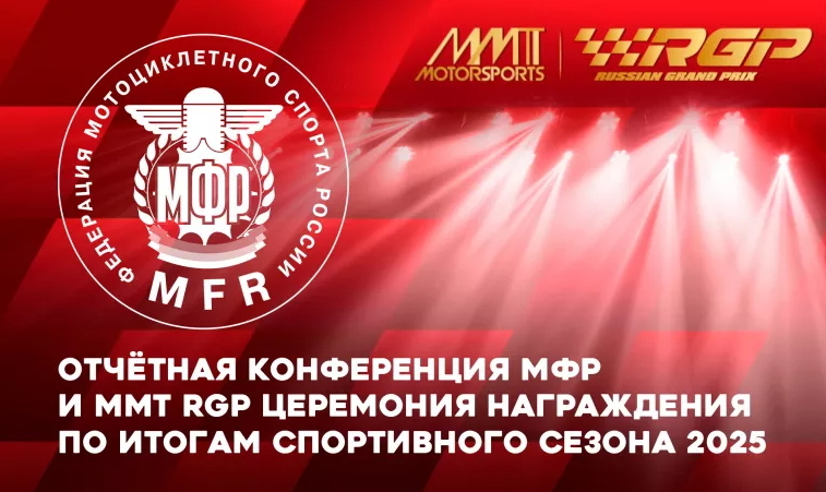 Церемония награждения MMT RGP 2025 года: Прямая трансляция